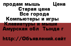 продам мышь usb › Цена ­ 500 › Старая цена ­ 700 - Все города Компьютеры и игры » Клавиатуры и мыши   . Амурская обл.,Тында г.